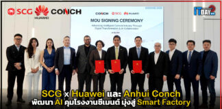 SCG ผนึกกำลัง Huawei และ Anhui Conch พัฒนา AI คุมโรงงานซีเมนต์ มุ่งสู่ Smart Factory SCG