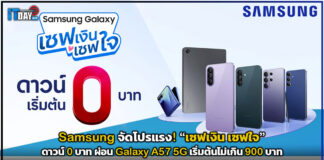 Samsung จัดโปรแรง! “เซฟเงิน เซฟใจ” ดาวน์ 0 บาท ผ่อน Galaxy A57 5G เริ่มต้นไม่เกิน 900 บาท Samsung