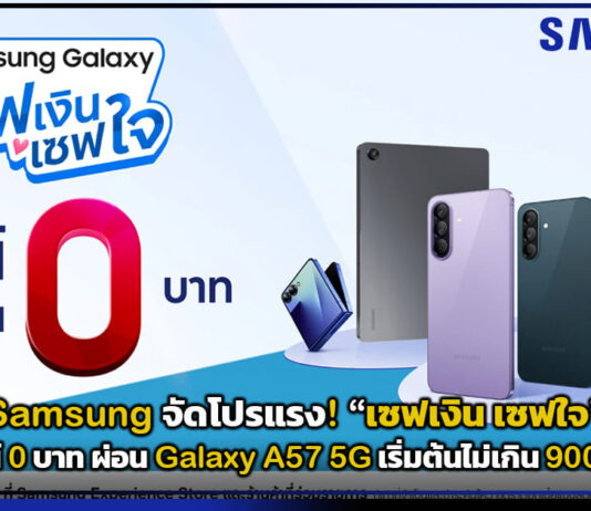Samsung จัดโปรแรง! “เซฟเงิน เซฟใจ” ดาวน์ 0 บาท ผ่อน Galaxy A57 5G เริ่มต้นไม่เกิน 900 บาท Samsung
