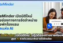 SiteMinder เปิดมิติใหม่! ปฏิวัติช่องทางขายห้องพักสู่ยุค AI ช่วยโรงแรมเพิ่มรายได้อัจฉริยะ SiteMinder