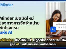 SiteMinder เปิดมิติใหม่! ปฏิวัติช่องทางขายห้องพักสู่ยุค AI ช่วยโรงแรมเพิ่มรายได้อัจฉริยะ SiteMinder