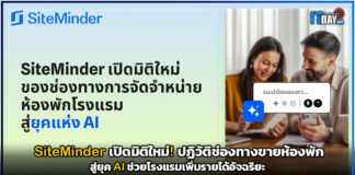 SiteMinder เปิดมิติใหม่! ปฏิวัติช่องทางขายห้องพักสู่ยุค AI ช่วยโรงแรมเพิ่มรายได้อัจฉริยะ SiteMinder