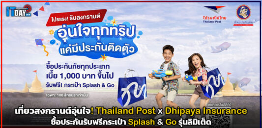 เที่ยวสงกรานต์อุ่นใจ! Thailand Post x Dhipaya Insurance ซื้อประกันรับฟรีกระเป๋า Splash & Go รุ่นลิมิเต็ด Thailand Post