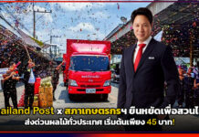 Thailand Post x สภาเกษตรกรฯ ยืนหยัดเพื่อสวนไทย ส่งด่วนผลไม้ทั่วประเทศ เริ่มต้นเพียง 45 บาท! Thailand Post