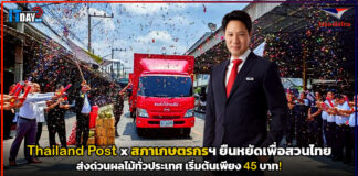Thailand Post x สภาเกษตรกรฯ ยืนหยัดเพื่อสวนไทย ส่งด่วนผลไม้ทั่วประเทศ เริ่มต้นเพียง 45 บาท! Thailand Post