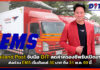 Thailand Post จับมือ DIT ลดค่าครองชีพรับเปิดเทอม! ส่งด่วน EMS เริ่มต้นแค่ 30 บาท ถึง 31 พ.ค. นี้ Thailand Post