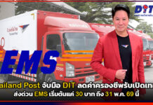 Thailand Post จับมือ DIT ลดค่าครองชีพรับเปิดเทอม! ส่งด่วน EMS เริ่มต้นแค่ 30 บาท ถึง 31 พ.ค. นี้ Thailand Post