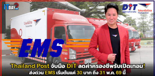 Thailand Post จับมือ DIT ลดค่าครองชีพรับเปิดเทอม! ส่งด่วน EMS เริ่มต้นแค่ 30 บาท ถึง 31 พ.ค. นี้ Thailand Post