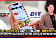 Thailand Post จับมือ DIT เดินหน้า “ไทยช่วยไทย” กระจายสินค้าราคาประหยัด ลดค่าครองชีพ หนุนเศรษฐกิจฐานราก Thailand Post