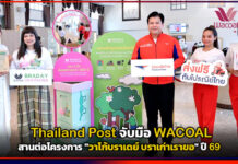 Thailand Post สานต่อโครงการ “วาโก้บราเดย์ บราเก่าเราขอ” ปี 69 Thailand Post