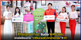 Thailand Post สานต่อโครงการ “วาโก้บราเดย์ บราเก่าเราขอ” ปี 69 Thailand Post