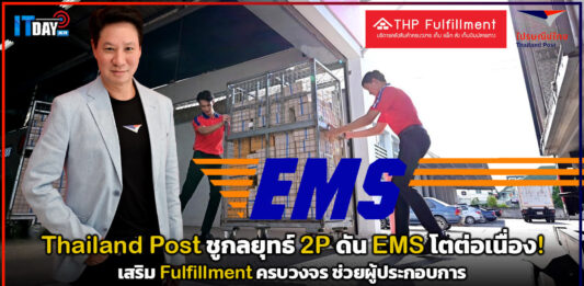 Thailand Post ชูกลยุทธ์ 2P ดัน EMS โตต่อเนื่อง! เสริม Fulfillment ครบวงจร ช่วยผู้ประกอบการ Thailand Post