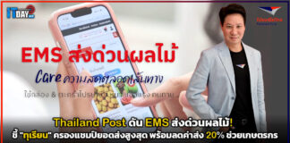 Thailand Post ดัน EMS ส่งด่วนผลไม้! ชี้ “ทุเรียน” ครองแชมป์ยอดส่งสูงสุด พร้อมลดค่าส่ง 20% ช่วยเกษตรกร Thailand Post