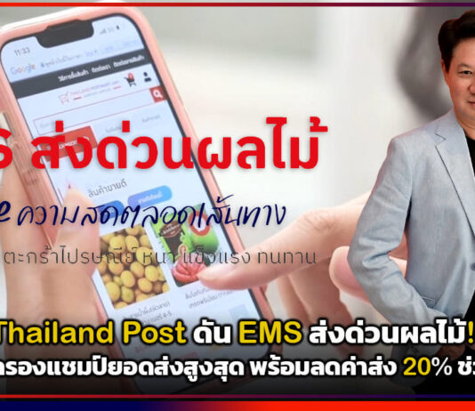 Thailand Post ดัน EMS ส่งด่วนผลไม้! ชี้ “ทุเรียน” ครองแชมป์ยอดส่งสูงสุด พร้อมลดค่าส่ง 20% ช่วยเกษตรกร Thailand Post