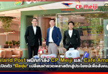 Thailand Post ผนึกกำลัง CP-Meiji และ Café Amazon เปิดตัว ‘รีไซขุ่น’ เปลี่ยนฝาขวดพลาสติกสู่ประโยชน์เพื่อสังคม Thailand Post