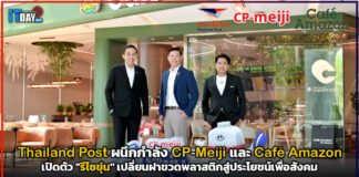 Thailand Post ผนึกกำลัง CP-Meiji และ Café Amazon เปิดตัว ‘รีไซขุ่น’ เปลี่ยนฝาขวดพลาสติกสู่ประโยชน์เพื่อสังคม Thailand Post
