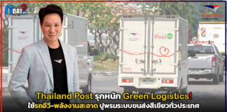 Thailand Post รุกหนัก Green Logistics! ใช้รถอีวี-พลังงานสะอาด ปูพรมระบบขนส่งสีเขียวทั่วประเทศ Thailand Post