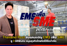 Thailand Post ส่งแคมเปญ EMS เพื่อ SME ชู 3 มิติพิเศษ หนุนธุรกิจไทยโตไร้ขีดจำกัด Thailand Post