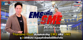 Thailand Post ส่งแคมเปญ EMS เพื่อ SME ชู 3 มิติพิเศษ หนุนธุรกิจไทยโตไร้ขีดจำกัด Thailand Post