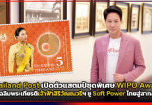Thailand Post เปิดตัวแสตมป์ชุดพิเศษ WIPO Award เฉลิมพระเกียรติเจ้าฟ้าสิริวัณณวรีฯ ชู Soft Power ไทยสู่สากล Thailand Post