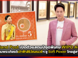 Thailand Post เปิดตัวแสตมป์ชุดพิเศษ WIPO Award เฉลิมพระเกียรติเจ้าฟ้าสิริวัณณวรีฯ ชู Soft Power ไทยสู่สากล Thailand Post
