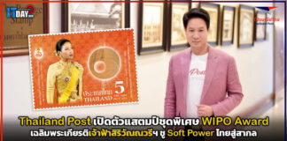 Thailand Post เปิดตัวแสตมป์ชุดพิเศษ WIPO Award เฉลิมพระเกียรติเจ้าฟ้าสิริวัณณวรีฯ ชู Soft Power ไทยสู่สากล Thailand Post