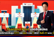 Thailand Post เปิดรับสมัครผู้บริหารระดับสูง CFO และรองฯ รวม 4 อัตรา วันนี้-30 เม.ย. 69 Thailand Post