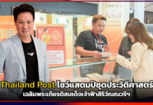 Thailand Post โชว์แสตมป์ชุดประวัติศาสตร์ เฉลิมพระเกียรติสมเด็จเจ้าฟ้าสิริวัณณวรีฯ Thailand Post