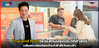Thailand Post โชว์แสตมป์ชุดประวัติศาสตร์ เฉลิมพระเกียรติสมเด็จเจ้าฟ้าสิริวัณณวรีฯ Thailand Post
