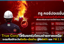 True Corp เสริมแกร่งโครงข่ายภาคเหนือ! ระดมทีมเฝ้าระวังมือถือ-เน็ตบ้าน สู้ศึกไฟป่าและ PM2.5 True