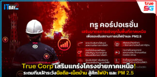 True Corp เสริมแกร่งโครงข่ายภาคเหนือ! ระดมทีมเฝ้าระวังมือถือ-เน็ตบ้าน สู้ศึกไฟป่าและ PM2.5 True