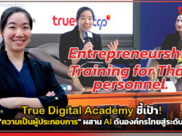 True Digital Academy ชี้เป้า! ปั้น “ความเป็นผู้ประกอบการ” ผสาน AI ดันองค์กรไทยสู่ระดับโลก True Digital Academy