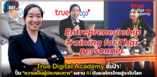 True Digital Academy ชี้เป้า! ปั้น “ความเป็นผู้ประกอบการ” ผสาน AI ดันองค์กรไทยสู่ระดับโลก True Digital Academy