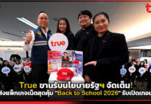True ขานรับนโยบายรัฐฯ จัดเต็ม! ส่งแพ็กเกจเน็ตสุดคุ้ม “Back to School 2026” รับเปิดเทอม True