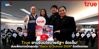 True ขานรับนโยบายรัฐฯ จัดเต็ม! ส่งแพ็กเกจเน็ตสุดคุ้ม “Back to School 2026” รับเปิดเทอม True