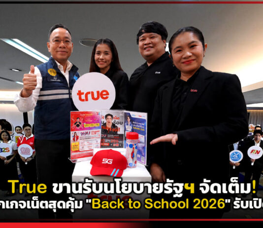 True ขานรับนโยบายรัฐฯ จัดเต็ม! ส่งแพ็กเกจเน็ตสุดคุ้ม “Back to School 2026” รับเปิดเทอม True
