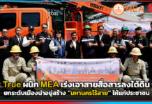 True ผนึก MEA เร่งเอาสายสื่อสารลงใต้ดิน ยกระดับเมืองน่าอยู่ True