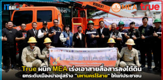 True ผนึก MEA เร่งเอาสายสื่อสารลงใต้ดิน ยกระดับเมืองน่าอยู่ True