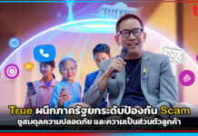 สกัดแก๊งคอลเซ็นเตอร์! True ผนึกภาครัฐยกระดับป้องกัน Scam ชูสมดุลความปลอดภัยและความเป็นส่วนตัวลูกค้า True