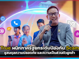 สกัดแก๊งคอลเซ็นเตอร์! True ผนึกภาครัฐยกระดับป้องกัน Scam ชูสมดุลความปลอดภัยและความเป็นส่วนตัวลูกค้า True