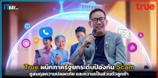 สกัดแก๊งคอลเซ็นเตอร์! True ผนึกภาครัฐยกระดับป้องกัน Scam ชูสมดุลความปลอดภัยและความเป็นส่วนตัวลูกค้า True