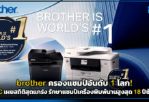 brother ครองแชมป์อันดับ 1 โลก! IDC เผยสถิติสุดแกร่ง รักษาแชมป์เครื่องพิมพ์นานสูงสุด 18 ปีซ้อน brother