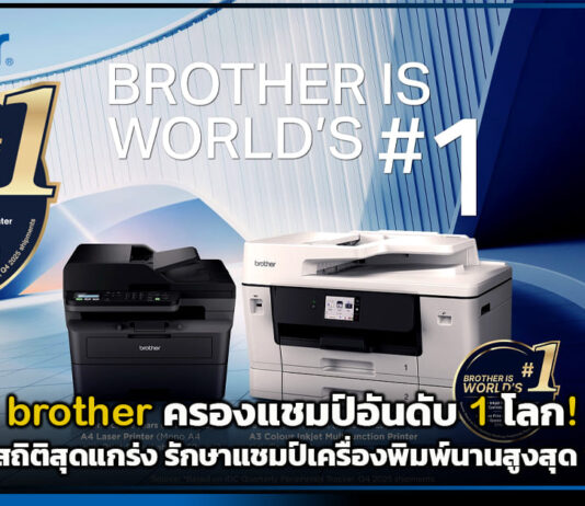 brother ครองแชมป์อันดับ 1 โลก! IDC เผยสถิติสุดแกร่ง รักษาแชมป์เครื่องพิมพ์นานสูงสุด 18 ปีซ้อน brother