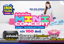 แฟนคลับห้ามพลาด! brother จัดให้ ลุ้นรับ Gift Box และโมเมนต์สุดฟินมินิคอนเสิร์ต “อิ้งค์ วรันธร” brother
