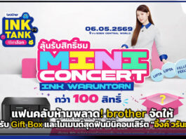 แฟนคลับห้ามพลาด! brother จัดให้ ลุ้นรับ Gift Box และโมเมนต์สุดฟินมินิคอนเสิร์ต “อิ้งค์ วรันธร” brother