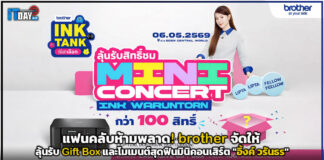 แฟนคลับห้ามพลาด! brother จัดให้ ลุ้นรับ Gift Box และโมเมนต์สุดฟินมินิคอนเสิร์ต “อิ้งค์ วรันธร” brother