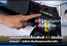 ที่สุดของตัวจริง! brother ฉลองแชมป์เครื่องพิมพ์ A3 ต่อเนื่อง 18 ปี พร้อมส่ง 2 รุ่นใหม่เติมเต็มทุกแรงบันดาลใจ brother