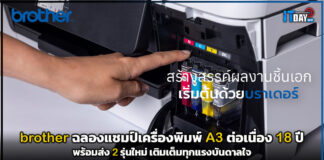 ที่สุดของตัวจริง! brother ฉลองแชมป์เครื่องพิมพ์ A3 ต่อเนื่อง 18 ปี พร้อมส่ง 2 รุ่นใหม่เติมเต็มทุกแรงบันดาลใจ brother