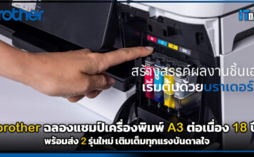 ที่สุดของตัวจริง! brother ฉลองแชมป์เครื่องพิมพ์ A3 ต่อเนื่อง 18 ปี พร้อมส่ง 2 รุ่นใหม่เติมเต็มทุกแรงบันดาลใจ brother