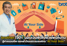 brother ใจป้ำ! มอบเงินพิเศษช่วยพนักงานสู้ค่าครองชีพ ตอกย้ำวัฒนธรรมองค์กร “At Your Side” brother